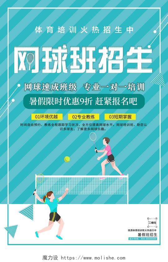 蓝色卡通网球班火热招生体育培训班促销海报网球招生